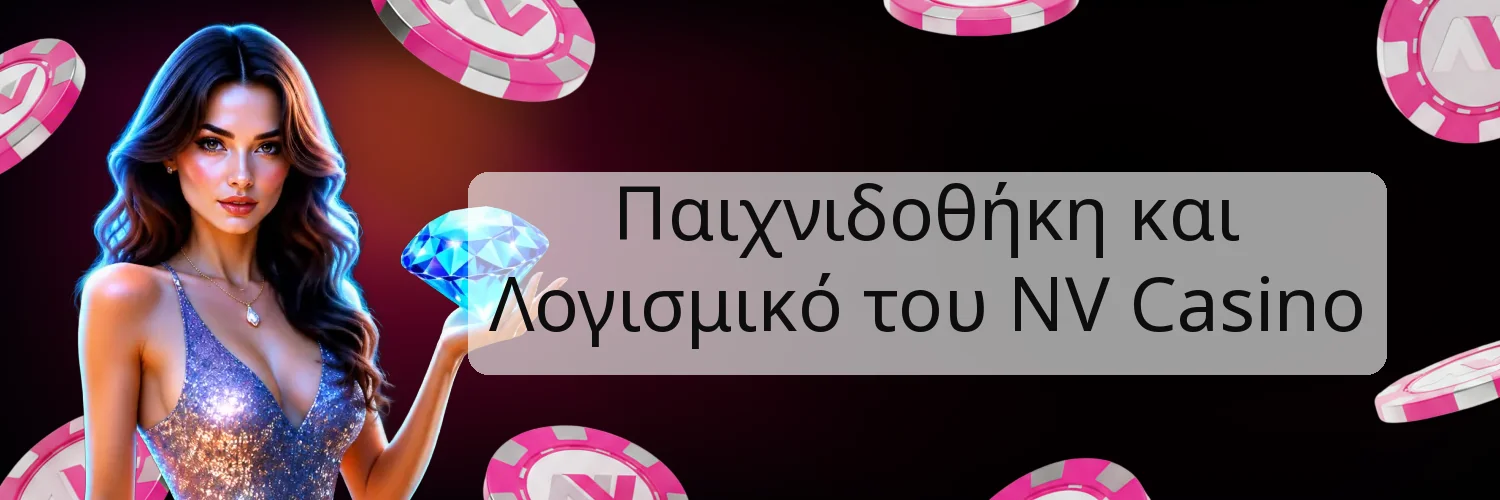 Παιχνιδοθήκη και Λογισμικό του NV Casino Παιχνιδοθήκη και Λογισμικό του NV Casino