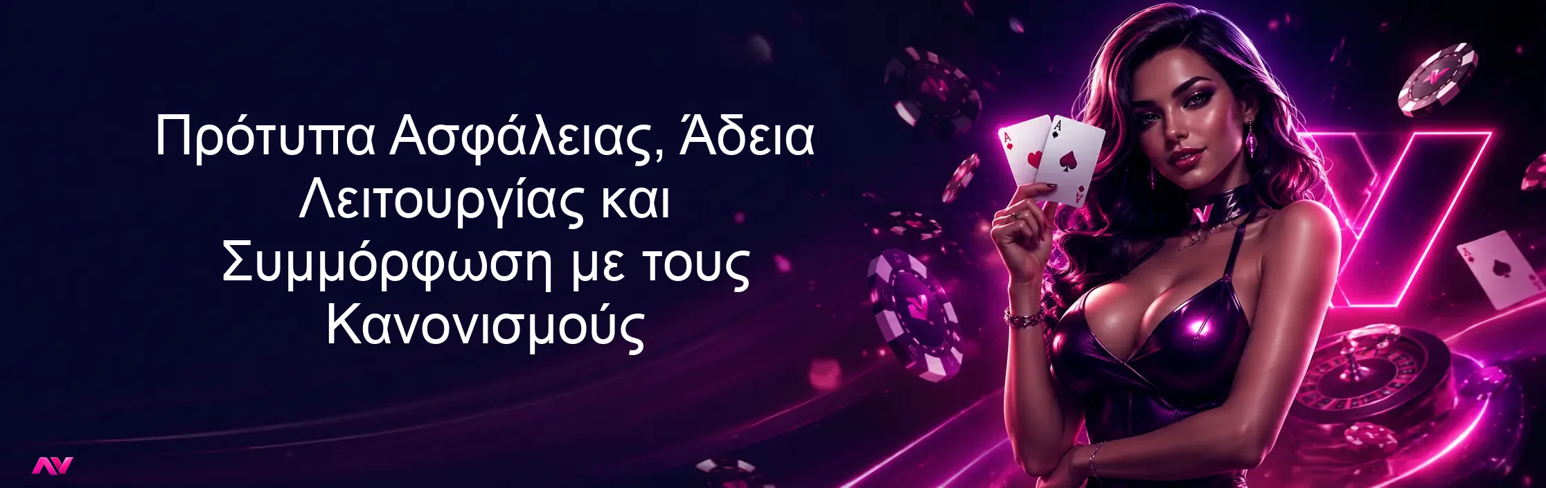 Πρότυπα Ασφάλειας, Άδεια Λειτουργίας και Συμμόρφωση με τους Κανονισμούς Πρότυπα Ασφάλειας, Άδεια Λειτουργίας και Συμμόρφωση με τους Κανονισμούς