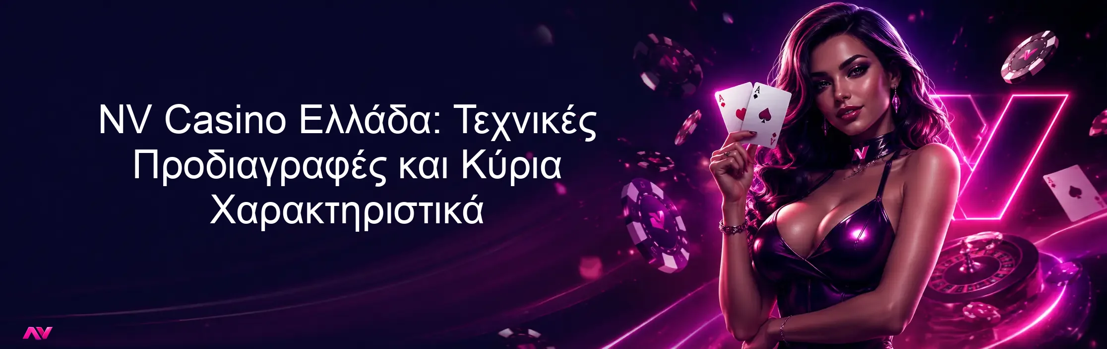 NV Casino Ελλάδα: Τεχνικές Προδιαγραφές και Κύρια Χαρακτηριστικά NV Casino Ελλάδα: Τεχνικές Προδιαγραφές και Κύρια Χαρακτηριστικά